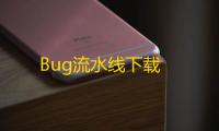 Bug流水线下载